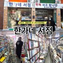 고시서림 | 전주가볼만한 곳 전주서점 헌책방거리 한가네서점
