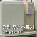유팡 보상판매 신청 후기 / 젖병소독기 시그니처2 플러스 당근 활용
