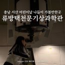 서산류방택천문기상과학관 | 충남 서산 가볼만한곳 류방택천문기상과학관 어린이날 나들이