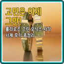로즈와 나 | 고민은 이제 그만! 롤라로즈 그린 오닉스 사각 시계 후기 총정리