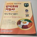 한식조리기능사 필기 | 리얼후기, 한식조리기능사 필기후기(꿀팁포함)