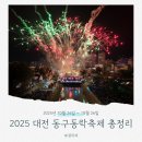 신안동주민센터-3 | 2025 대전 동구동락축제 일정, 프로그램 총정리! 올해는 더 풍성하게