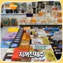 인형천국 | 서귀포 올레시장기념품 지꺼진제주 먹거리 천국이야