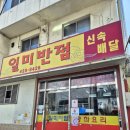 일미반점 - 인제군 비봉로7번길 5 | 대구 중화비빔밥 맛집, 일미반점 솔직 후기 (아쉬운점..)