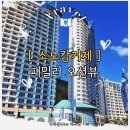 아이클린 | [내돈내산] 소노캄 거제 패밀리 오션뷰 클린 객실 후기｜아이들과 숙박 1일차