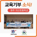 해맑은 태권도 | [세계행복나눔태권도 교육기부] 파주 지산초 격파체험 🥋