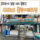 지에스25 불광메트로점 이미지
