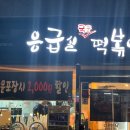 응급실국물떡볶이서울용마산역점 | 응급실국물떡볶이 용마산역점 포장 후기~!