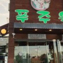 푸주옥 이미지