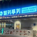 헬키푸키부천 | 부천 스타필드시티 맛집 추천ㅣ 저당·저탄·고단백! 헬키푸키 방문후기