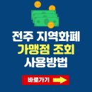 신중앙약국 | 2025 전주 지역화폐 전주사랑상품권 사용처 찾기 가맹점 등록 신청 할인 혜택(25만원 소비쿠폰 사용처)