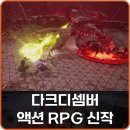 디셈버20 | 액션 RPG 신작 다크디셈버 출시일 및 게임 정보 정리