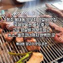 국제의류 - 화성시 매화3길 13 | 청주 복대동 양꼬치 양갈비 맛집 국제양육관 솔직 후기!고급 양갈비가 부드럽고 소스, 셀프코너까지...