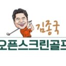 김종국오픈스크린골프 이미지