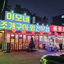 이모네조개구이 이미지