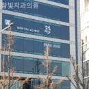 참빛치과의원 이미지