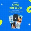 ㈜하나투어 이미지