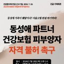 📮내일 7/16(화) 오전11시와 7/18(목) 오후1시 대법원 앞에서 개최하는 '동성커플 건강보험 피부양자 자격 불허 촉구' 기자회 이미지