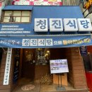 양재대로62길 | 가락동맛집 청진식당 가락점, 미나리 무한리필 푸짐한 후기