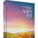＜신간＞ 우리 농업에 있어 방향부터 정해야 한다! 「농업의 본질」 (백이남 저 / 보민출판사 펴냄) 이미지