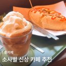 커피104 - 청주시 흥덕구 가경로173번길 24 | 소사벌 신상 카페 맛집, 코코넛커피&반미샌드위치 후기 | 콩카페
