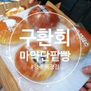구환회마약단팥빵