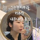 신논현피부과 안아픈 리쥬란 더마샤인 힐러 내돈내산 솔직후기 강남피부과 추천