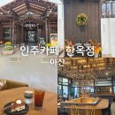 인주 | 아산 인주카페 한옥점 평일 방문 후기 조용한 힐링 가능한 대형 카페