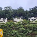 옥순봉쉼터