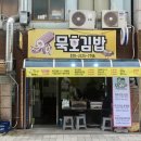 묵호 포장 맛집 추천 묵호김밥 내돈내산 후기