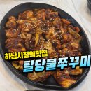 [팔당불쭈꾸미] 쭈구미가 매콤하게 맛있는 하남시청역맛집