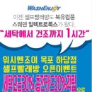 워시엔조이셀프빨래방목포하당점 네이버블로그