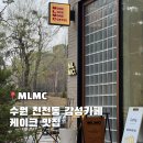덕영대로535번길 | 수원 천천동 케이크 맛집 조용한 카페 추천 MLMC