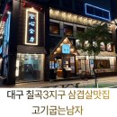 (수용지구)PC-20 | [대구 칠곡3지구 맛집] 직접 구워주는 삼겹살 맛집 고기굽는남자 솔직후기