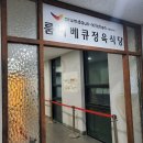 더킹룸바베큐(주) | 시흥 배곧 더킹룸바베큐 룸고깃집 파티룸 후기(애견동반)