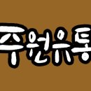 주원유통 이미지