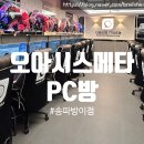 오아시스메타 피씨방 송파방이점 이미지