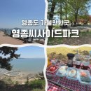 영종씨사이드캠핑장주식회사 | 서울근교 여행 가볼만한곳, 씨사이드파크 영종진 피크닉 후기 주차 꿀팁