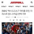 NBA 기부에는 쪼잔하지 않은 농구GOAT 이미지