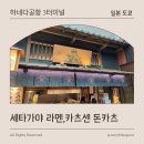 터미널카 | [일본 도쿄] 하네다 공항 제3터미널 맛집 | 세타가야 라멘, 카추센 돈카츠 내돈내산 후기