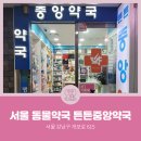 튼튼중앙약국 이미지