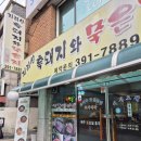 지리산스위스호텔 | 홍제동 로컬 맛집 지리산흑돼지와묵은지 스위스그랜드호텔 근처 식당