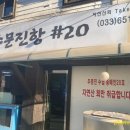 주문진항20 | [강릉 맛집] 예약 없인 못 간다는 강릉 자연산 횟집 주문진항#20 내돈내산 솔직후기