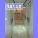 에덴리빙텔