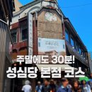 하이레즈 | 성심당 본점🥐 주말에도 30분! 추천 코스 (성심당문화원까지)