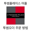 투썸플레이스 앱에서 투썸오더로 케이크 주문하기❤️ ‘투썸플레이스 가락시장역점’