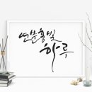 캘리그라피 디자인 과정 네이버블로그