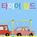 타이어월드 이미지