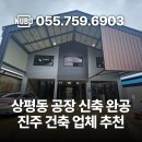 상평동-1 | 진주 상평동 공장 신축 완공 후기 · 경남 진주 공장 건축 업체 추천