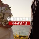 [제주웨딩스냅] 위에이블&로에나 후기